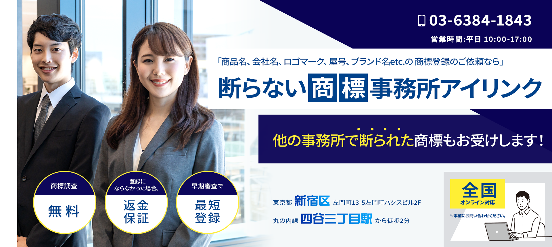 アイリンク国際特許商標事務所 断らない商標事務所アイリンク 他の事務所で断られた商標もお受けします!商標調査無料 登録にならなかった場合、返金保証 早期審査で最短登録